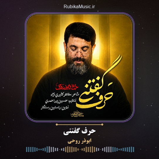 دانلود نماهنگ ابوذر روحی حرف گفتنی 1 دانلود نماهنگ حرف گفتنی ابوذر روحی